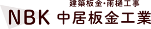 中居板金工業｜三沢市で屋根工事と火災保険修理