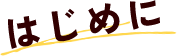はじめに