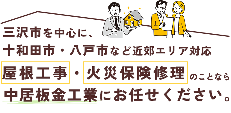 三沢市で屋根工事・火災保険修理なら中居板金工業にお任せください。